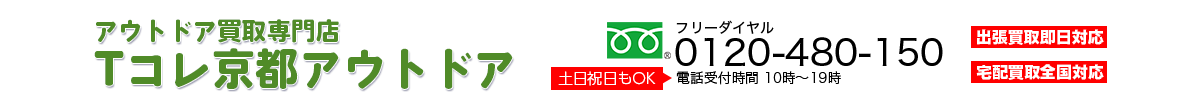 アウトドア用品買取専門店 Tコレ京都アウトドア