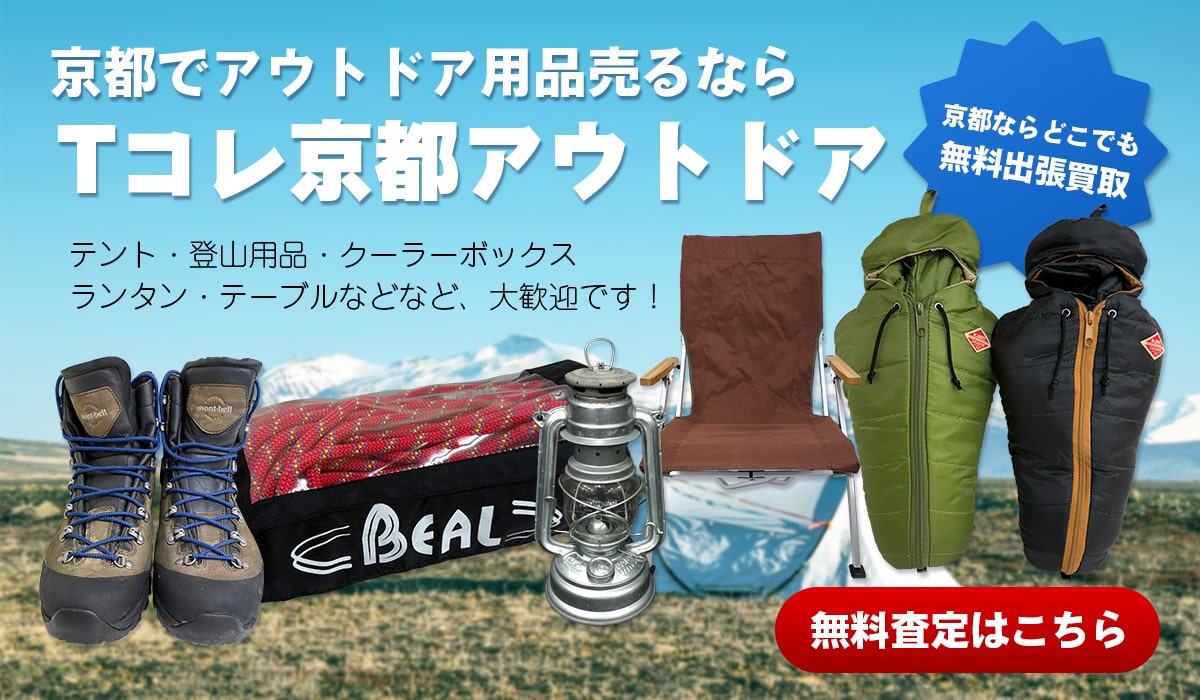 こんなアウトドア用品を高価買取します