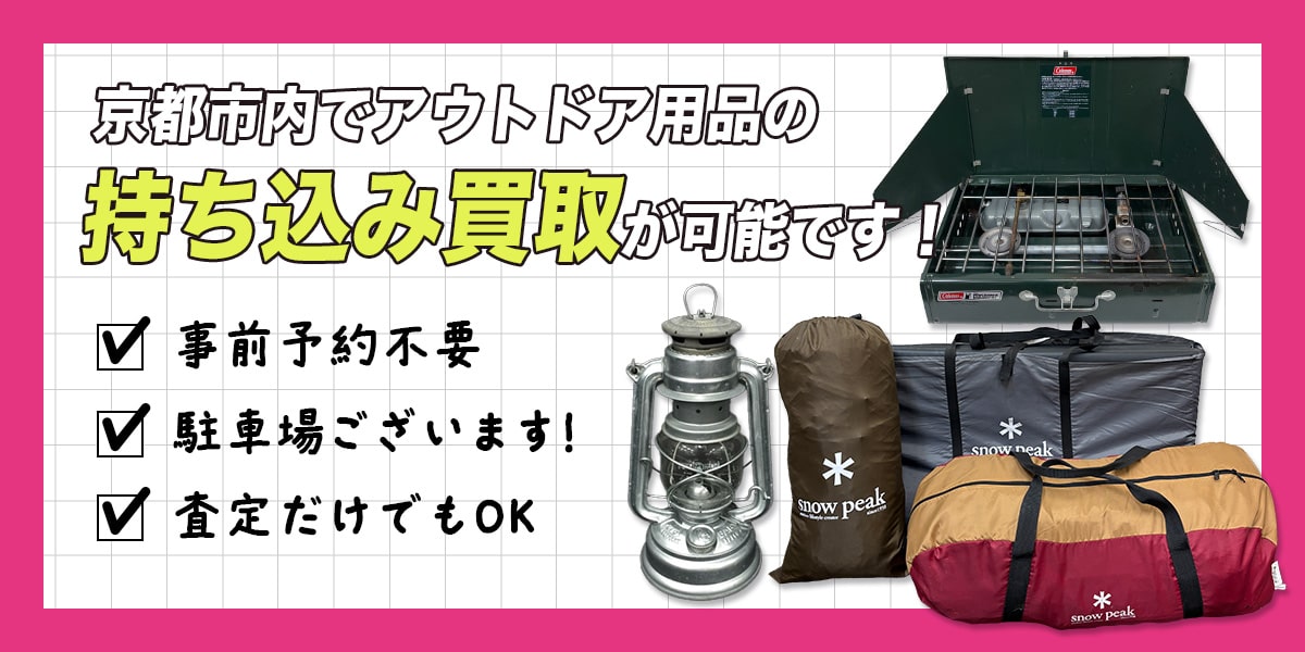 京都市内でアウトドア用品持ち込み買取