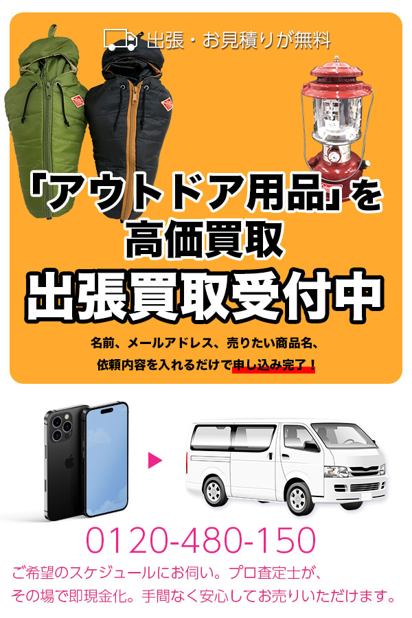 アウトドア用品買取専門店　Tコレ京都アウトドア
