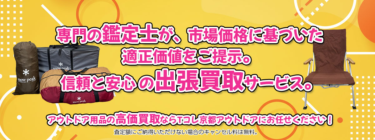 アウトドア用品の高価買取なら「Tコレ京都アウトドア」へ。専門鑑定士が市場価格に基づき適正価値をご提示し、出張買取で安心取引。査定後のキャンセル料は無料です。